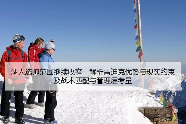 湖人选帅范围继续收窄：解析雷迪克优势与现实约束及战术匹配与管理层考量